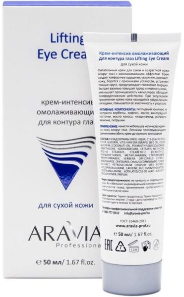 aravia Krem intensiv omolazhivayuschiy lifting eye cream e1629036086786
